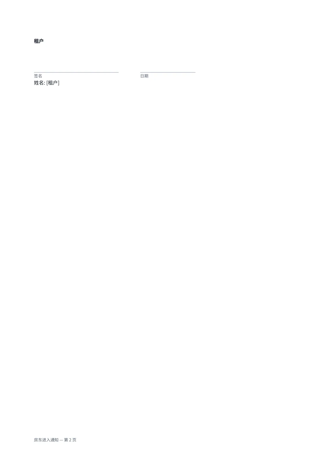 房东进入通知 — 第 2 页，共 2 页