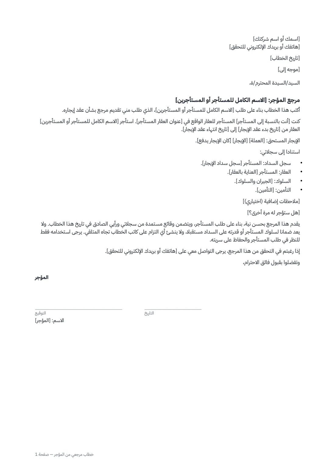خطاب مرجعي من المؤجر — الصفحة 1 من 1