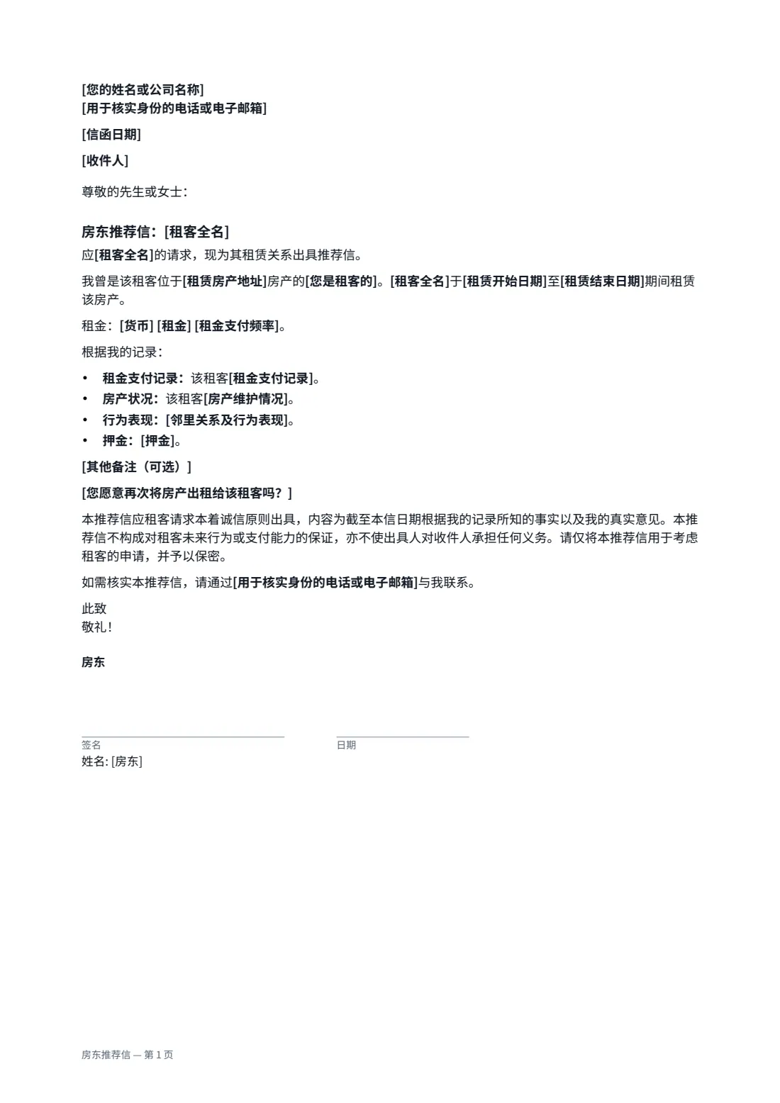 房东推荐信 — 第 1 页，共 1 页