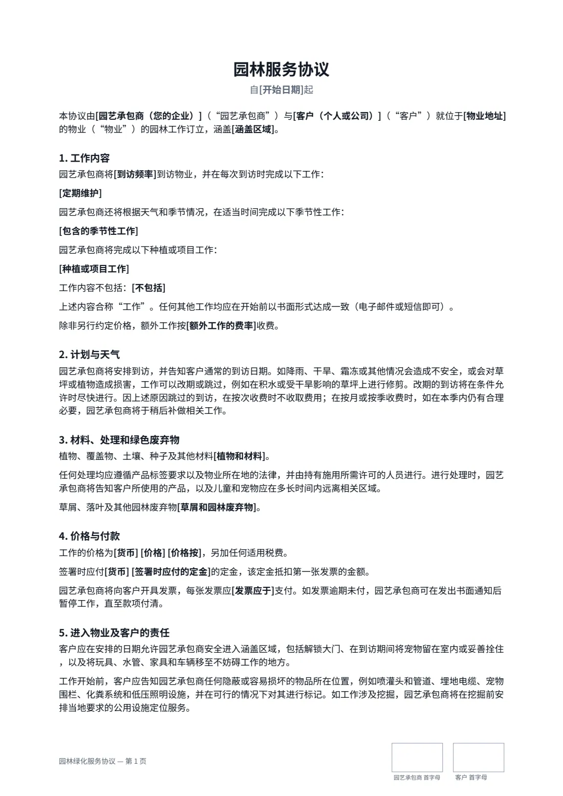 园林绿化服务协议 — 第 1 页，共 2 页