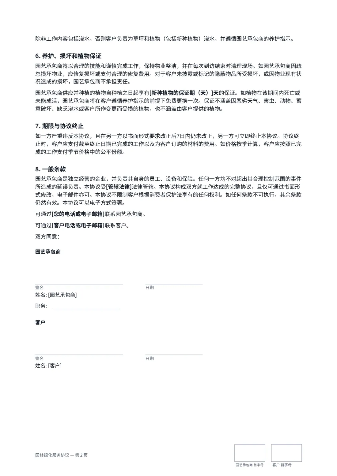 园林绿化服务协议 — 第 2 页，共 2 页