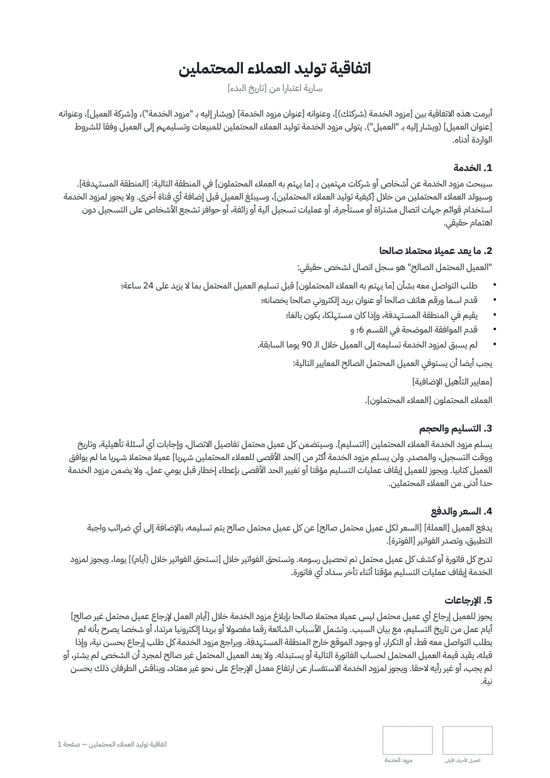 اتفاقية توليد العملاء المحتملين — الصفحة 1 من 3