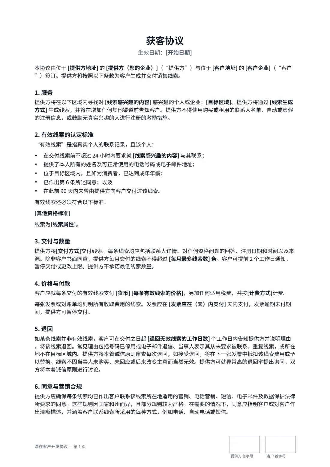潜在客户开发协议 — 第 1 页，共 3 页