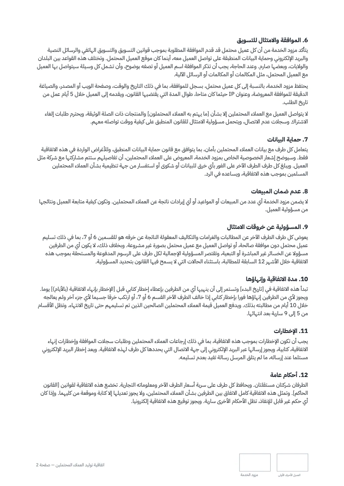 اتفاقية توليد العملاء المحتملين — الصفحة 2 من 3