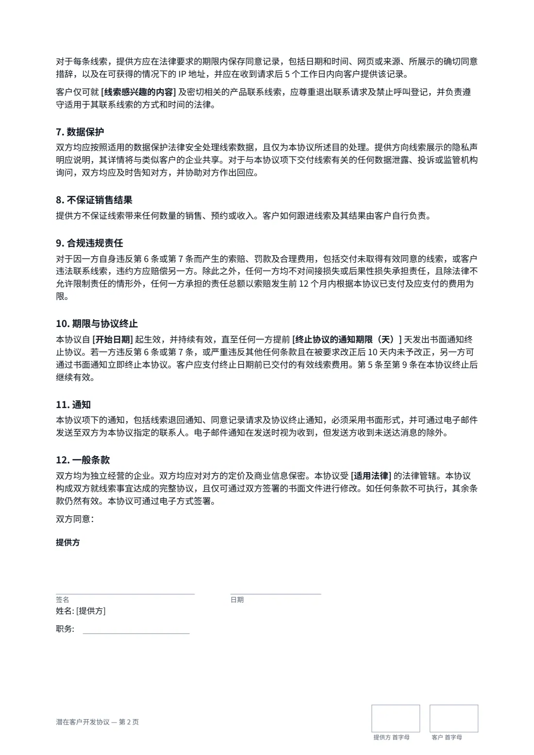潜在客户开发协议 — 第 2 页，共 3 页