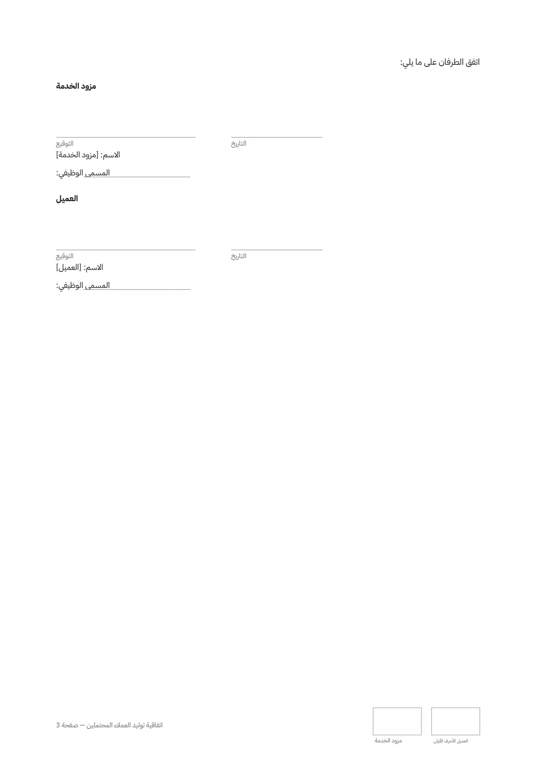 اتفاقية توليد العملاء المحتملين — الصفحة 3 من 3