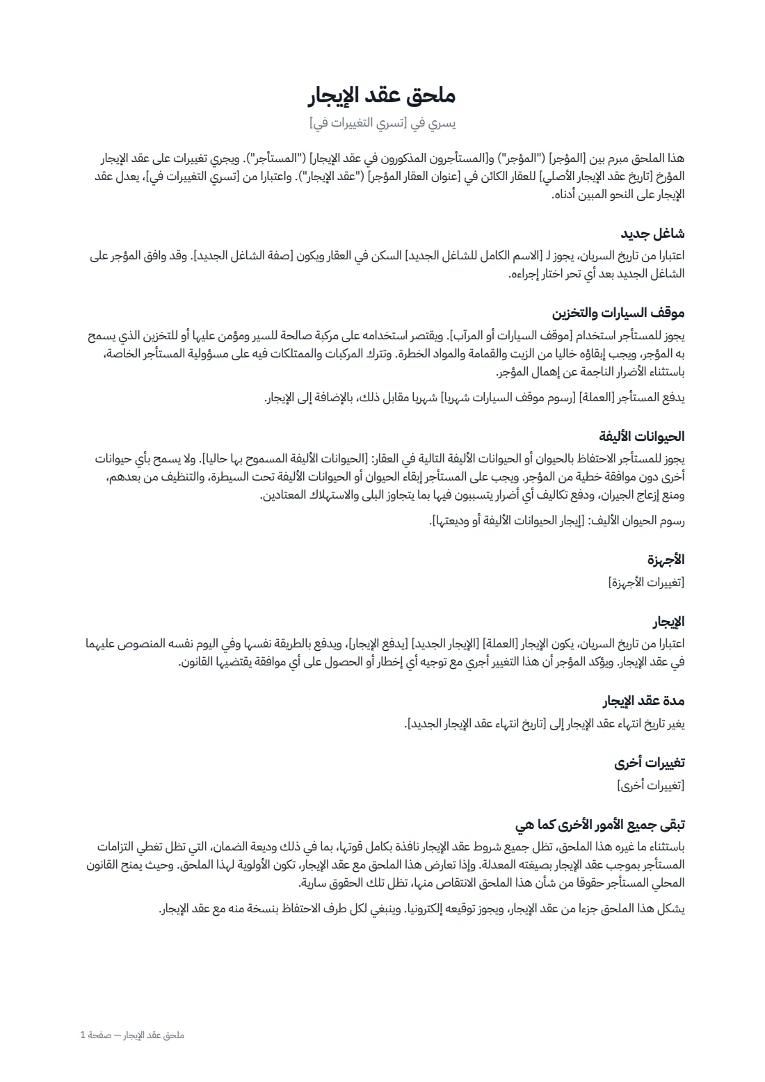 ملحق عقد الإيجار — الصفحة 1 من 2