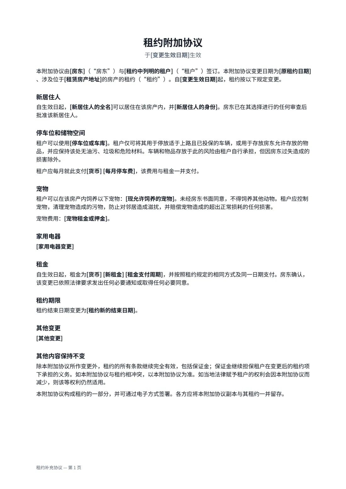 租约补充协议 — 第 1 页，共 2 页