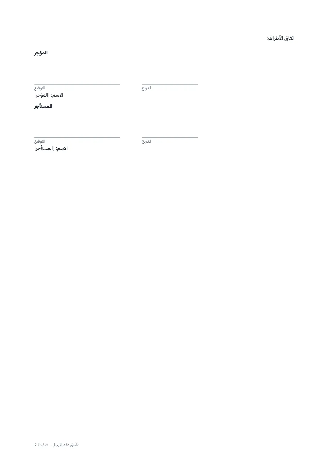 ملحق عقد الإيجار — الصفحة 2 من 2