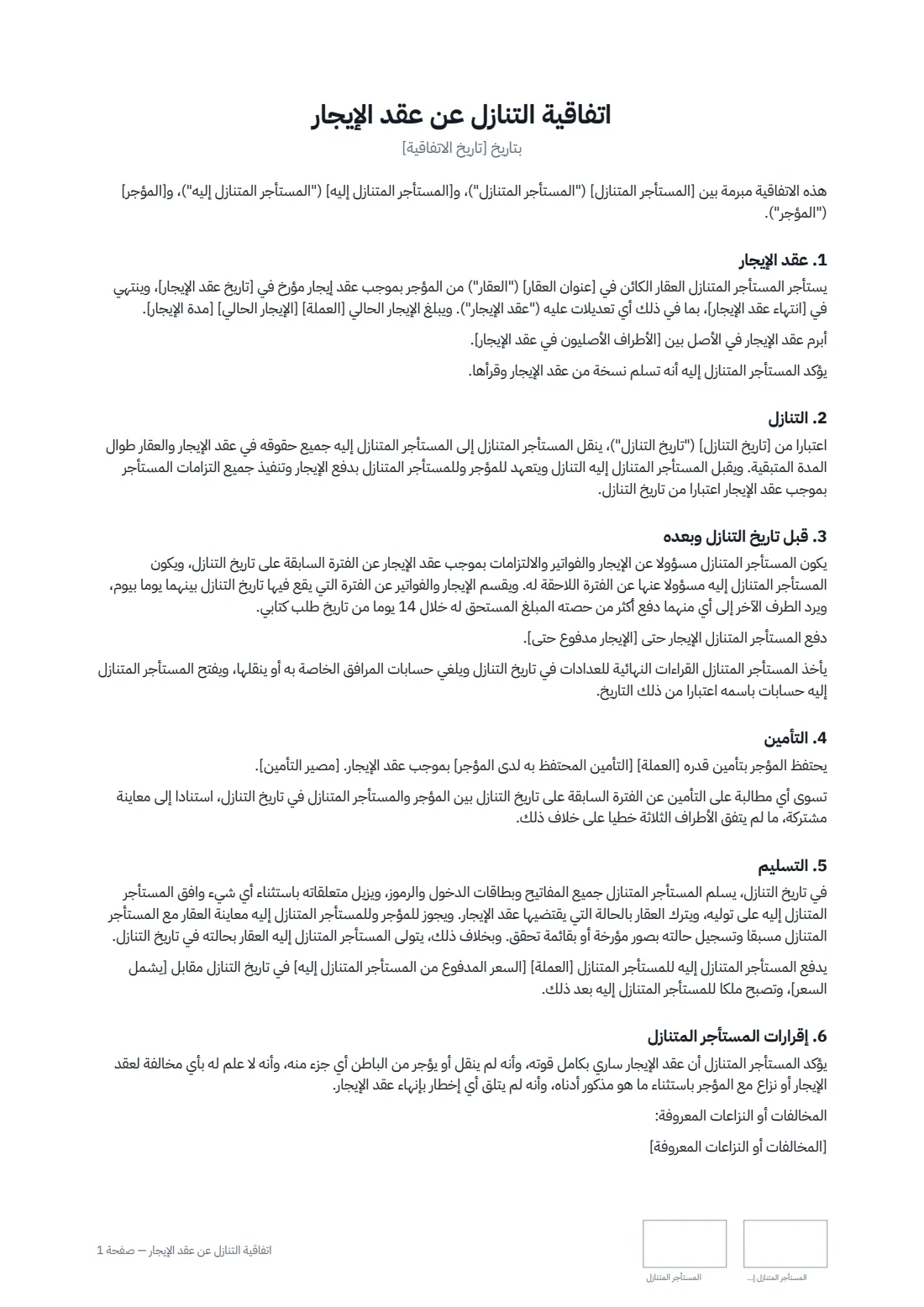 اتفاقية التنازل عن عقد الإيجار — الصفحة 1 من 2