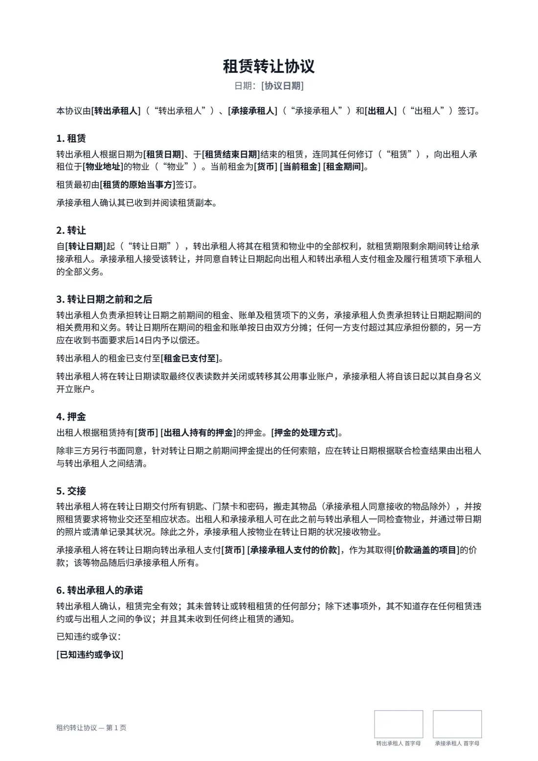 租约转让协议 — 第 1 页，共 2 页