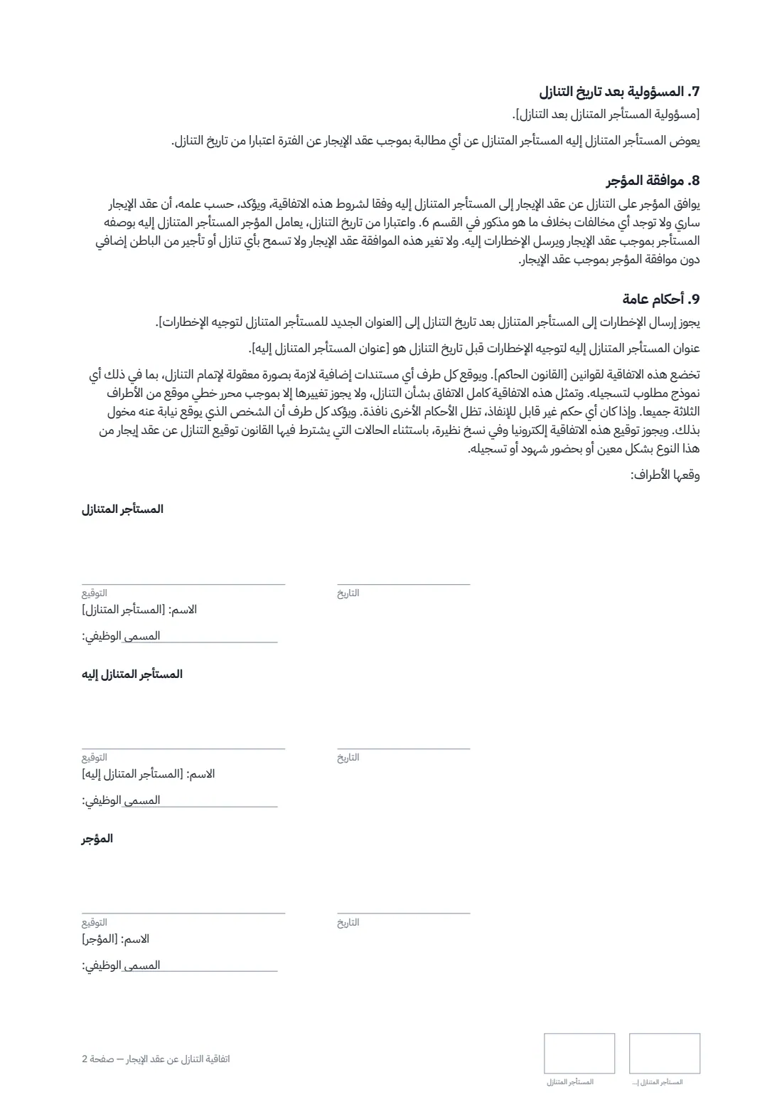 اتفاقية التنازل عن عقد الإيجار — الصفحة 2 من 2