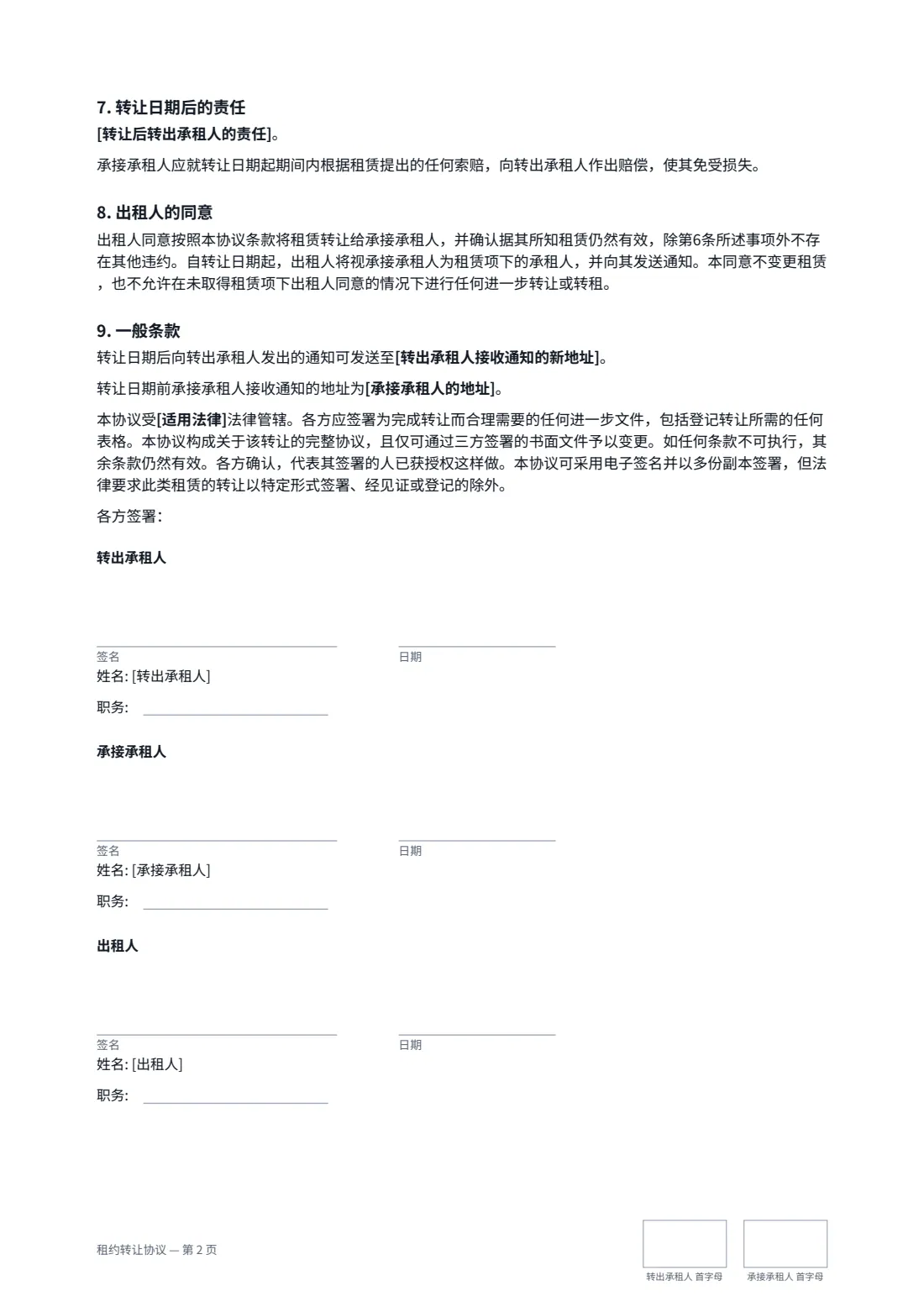 租约转让协议 — 第 2 页，共 2 页