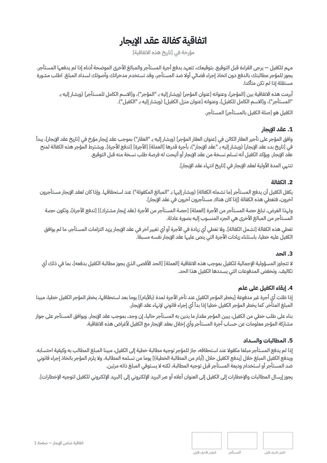 اتفاقية ضامن الإيجار — الصفحة 1 من 2