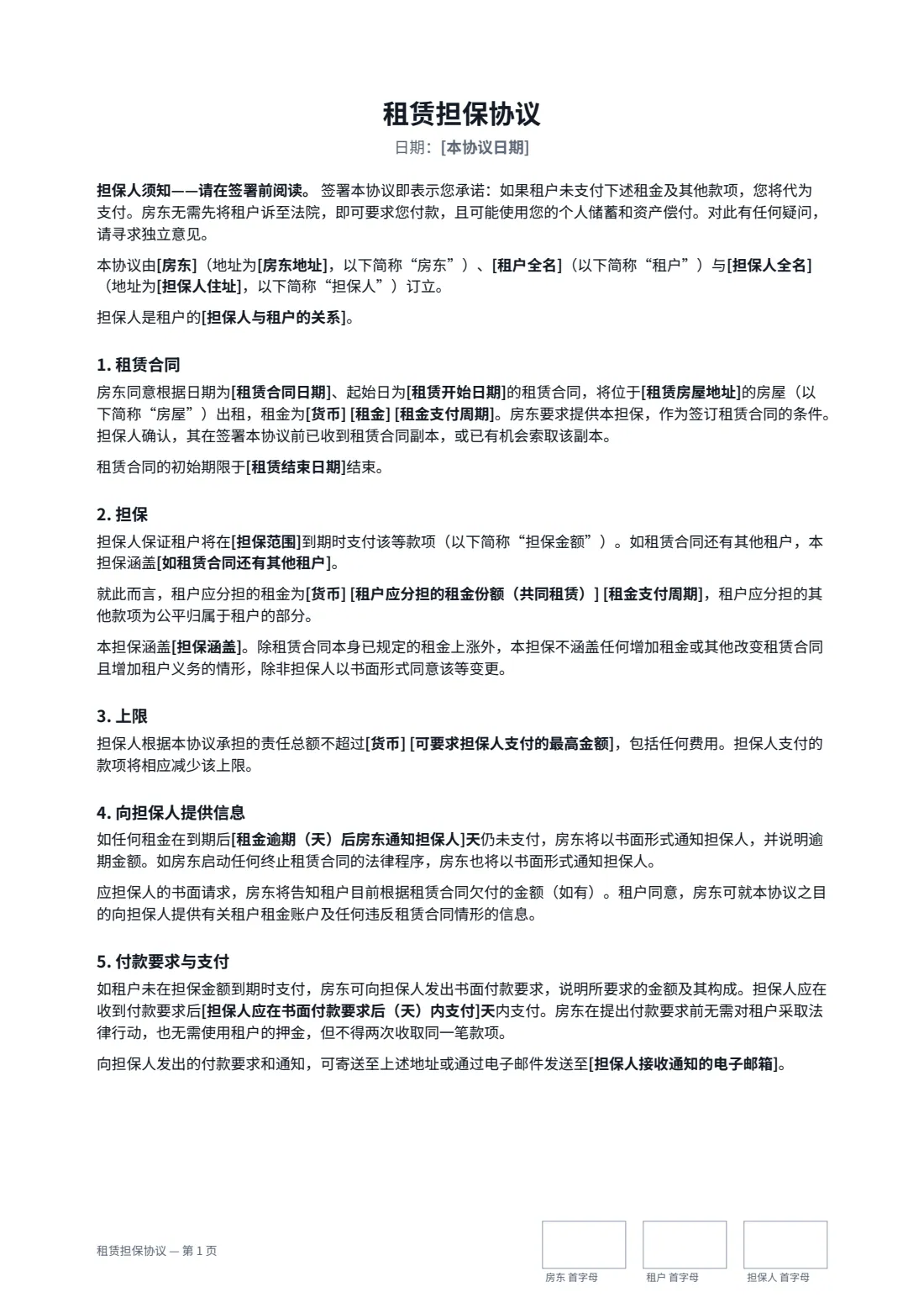 租赁担保协议 — 第 1 页，共 2 页