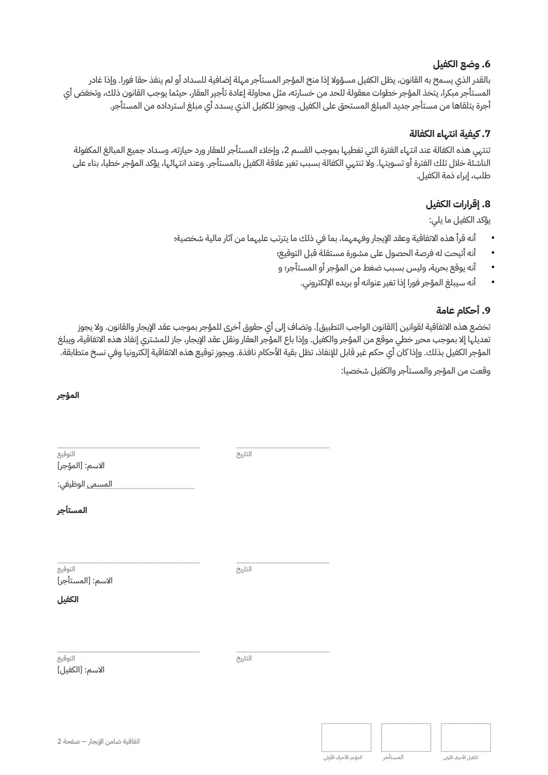 اتفاقية ضامن الإيجار — الصفحة 2 من 2