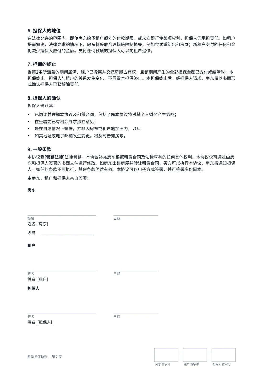 租赁担保协议 — 第 2 页，共 2 页