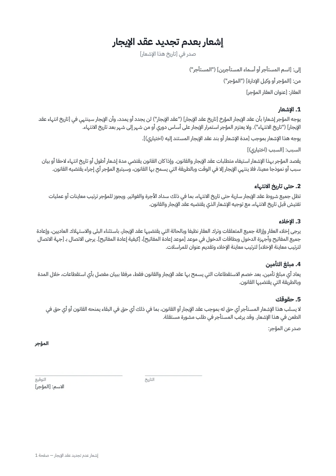 إشعار عدم تجديد عقد الإيجار — الصفحة 1 من 2