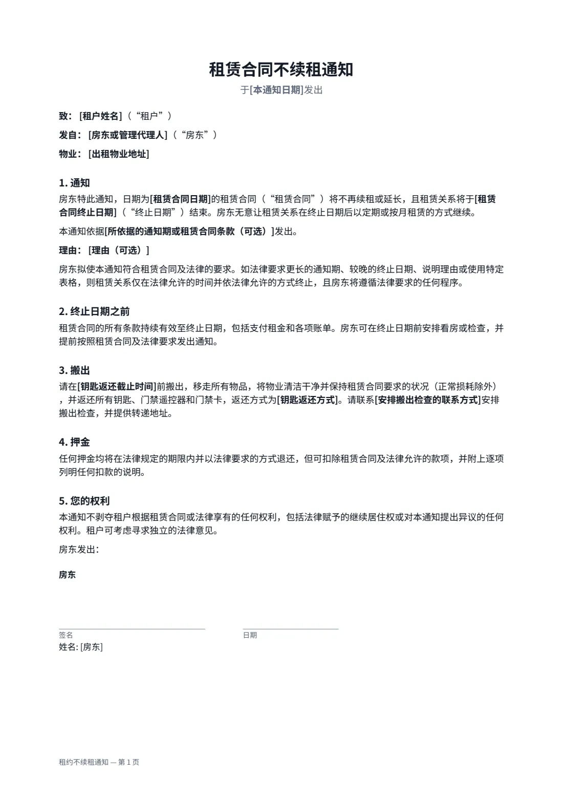 租约不续租通知 — 第 1 页，共 2 页