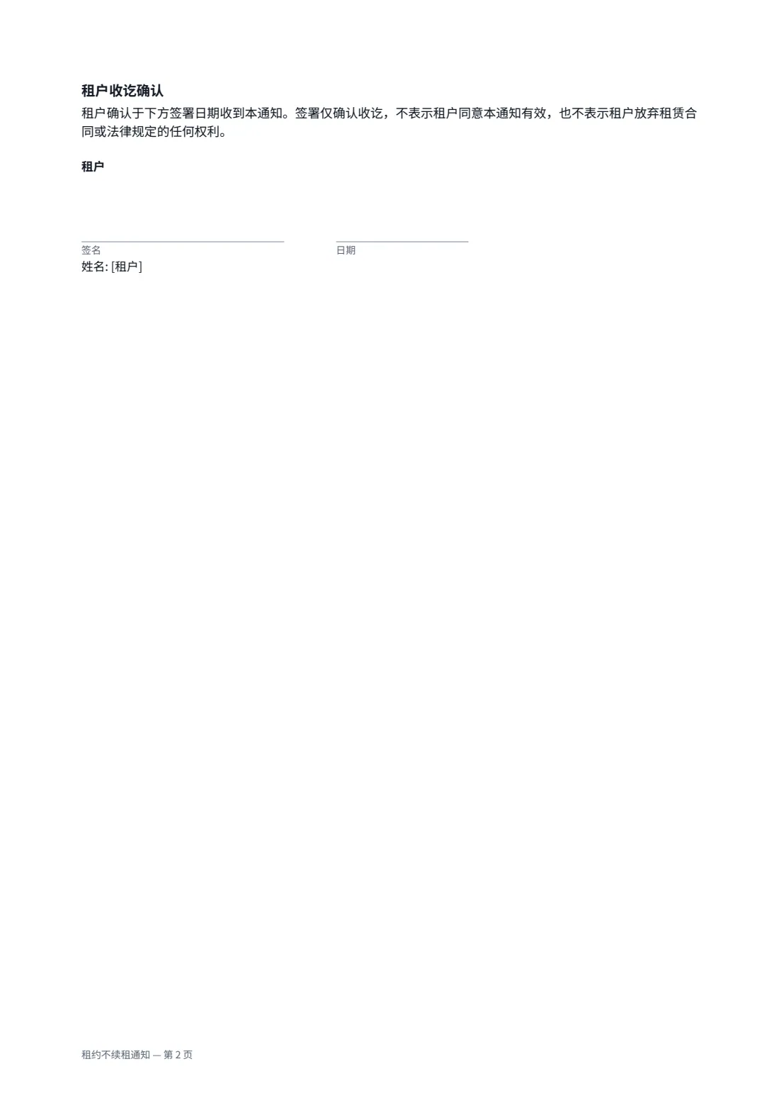 租约不续租通知 — 第 2 页，共 2 页