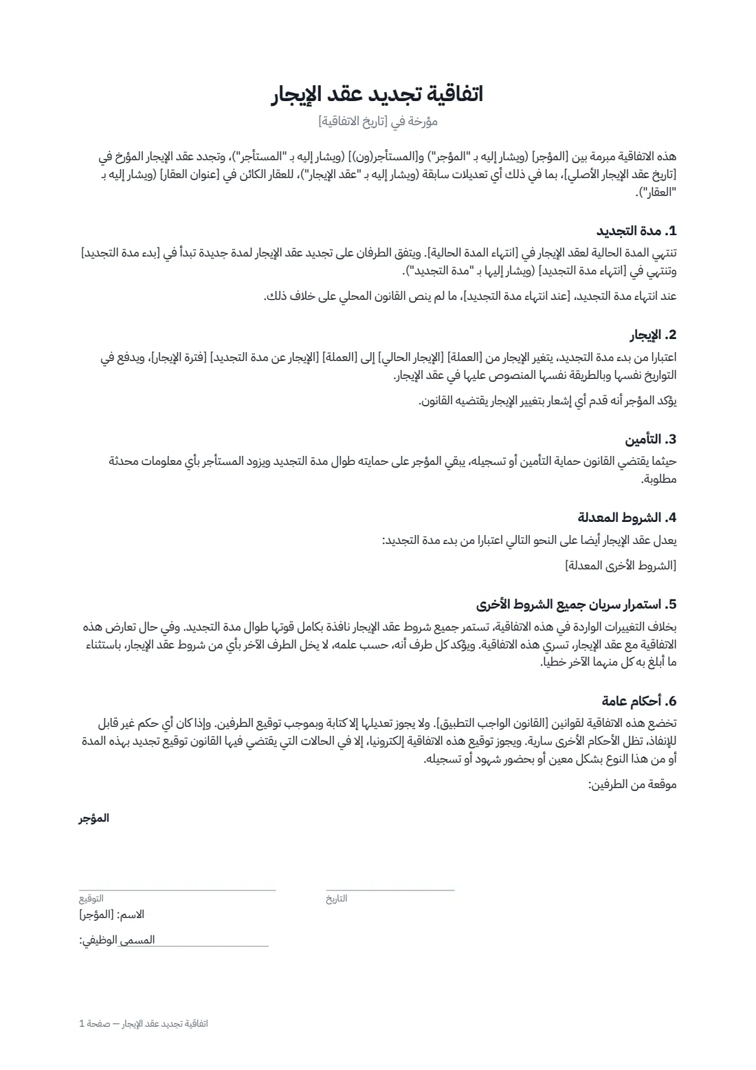 اتفاقية تجديد عقد الإيجار — الصفحة 1 من 2