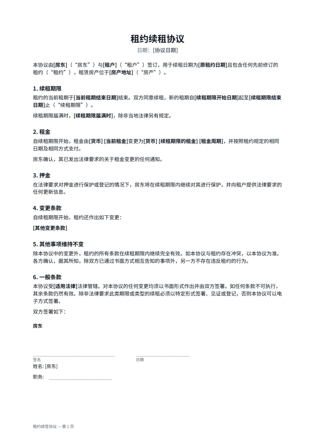 租约续签协议 — 第 1 页，共 2 页