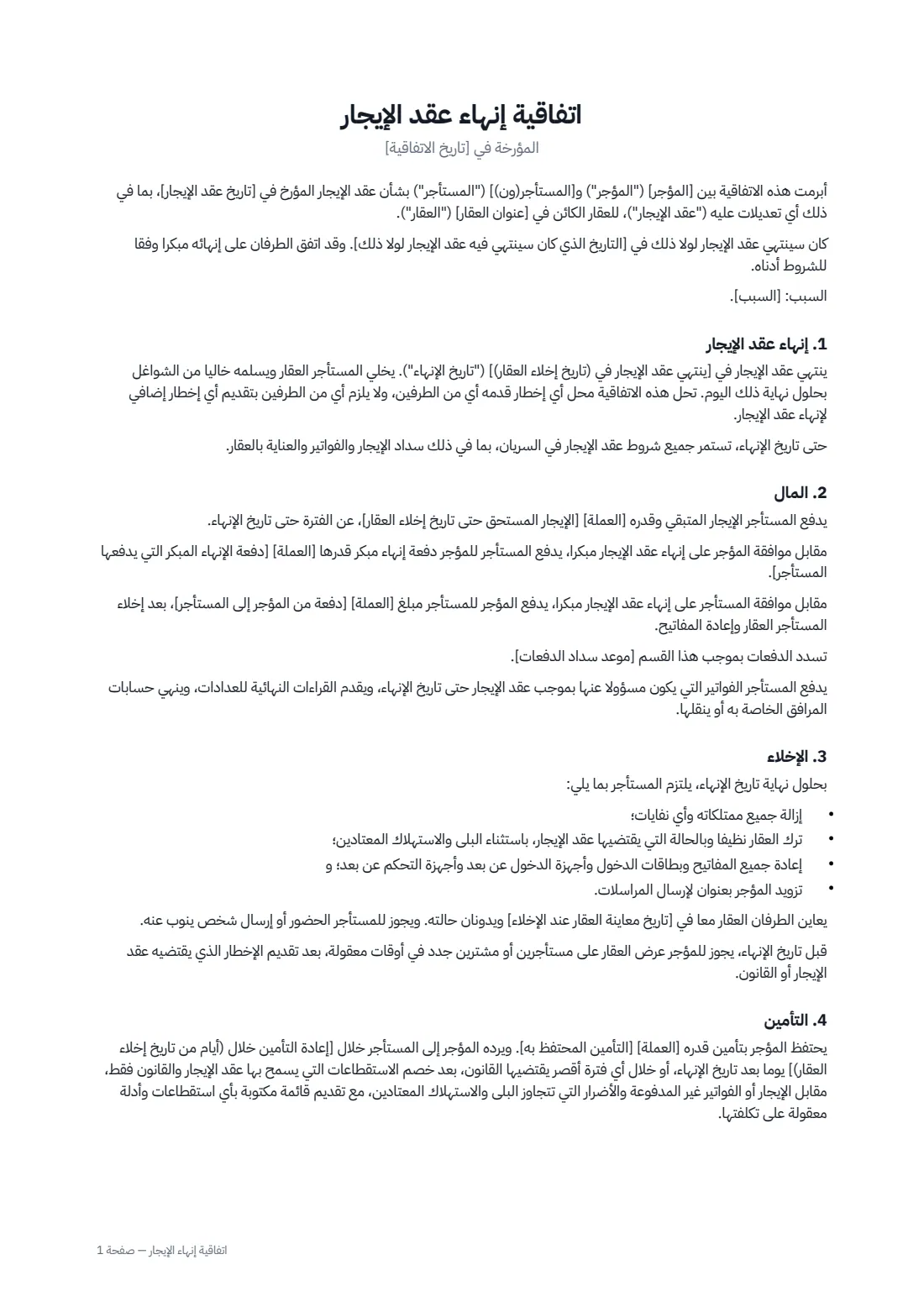 اتفاقية إنهاء الإيجار — الصفحة 1 من 2