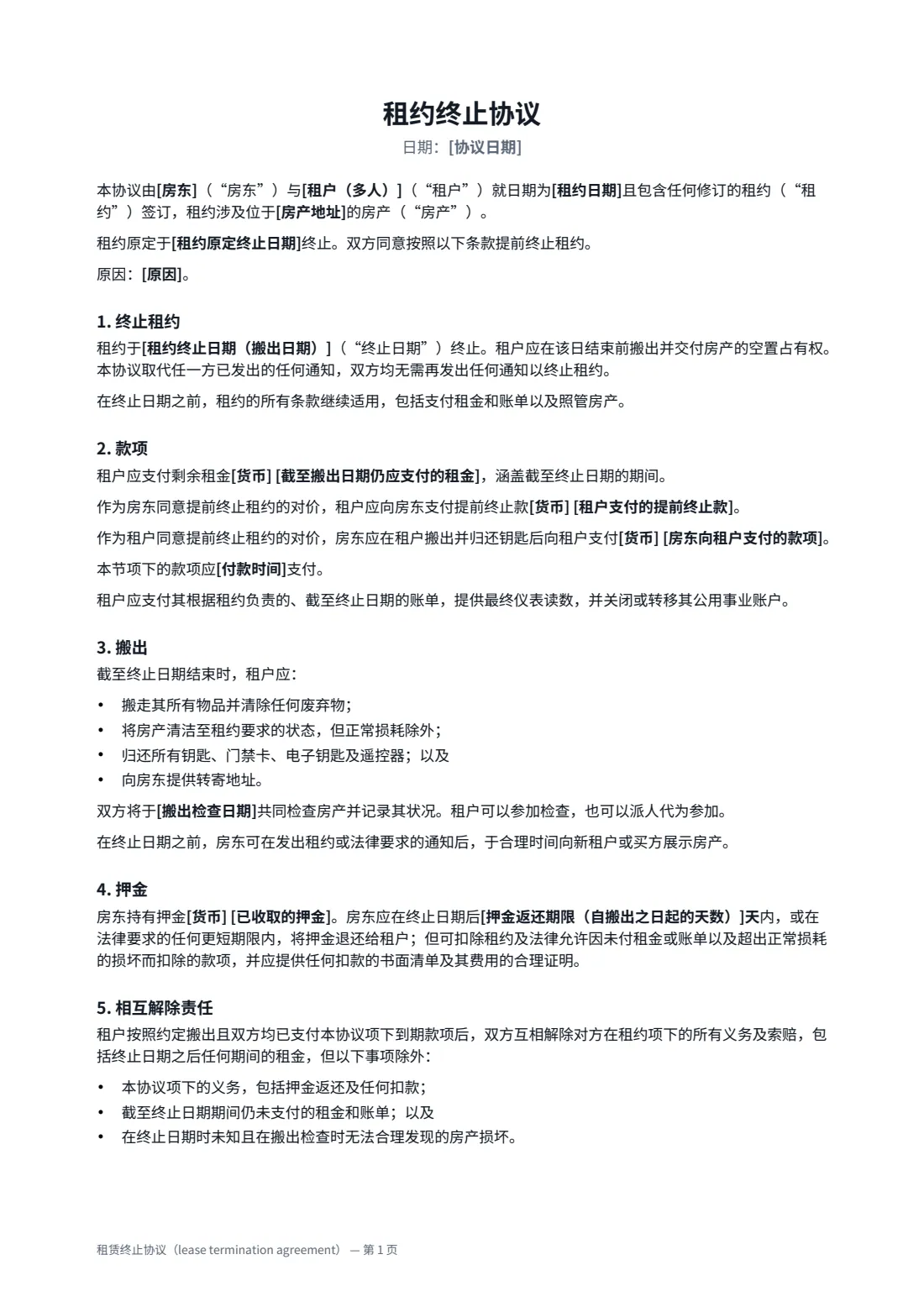 租赁终止协议（lease termination agreement） — 第 1 页，共 2 页