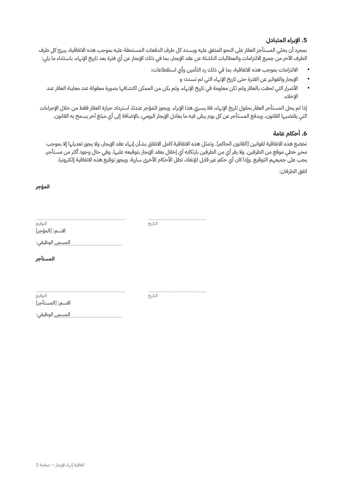 اتفاقية إنهاء الإيجار — الصفحة 2 من 2