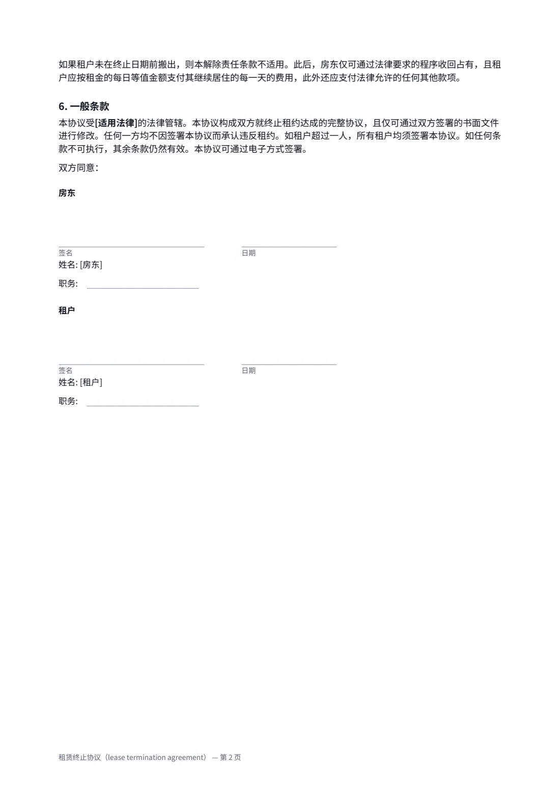 租赁终止协议（lease termination agreement） — 第 2 页，共 2 页