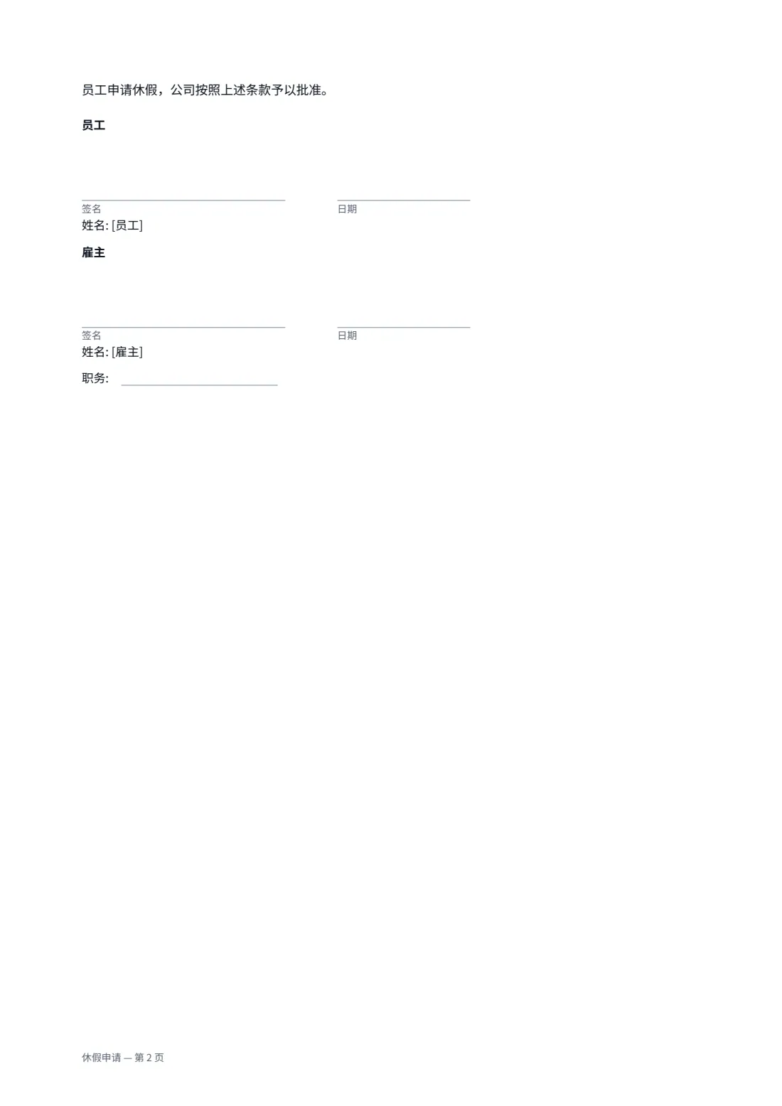 休假申请 — 第 2 页，共 2 页