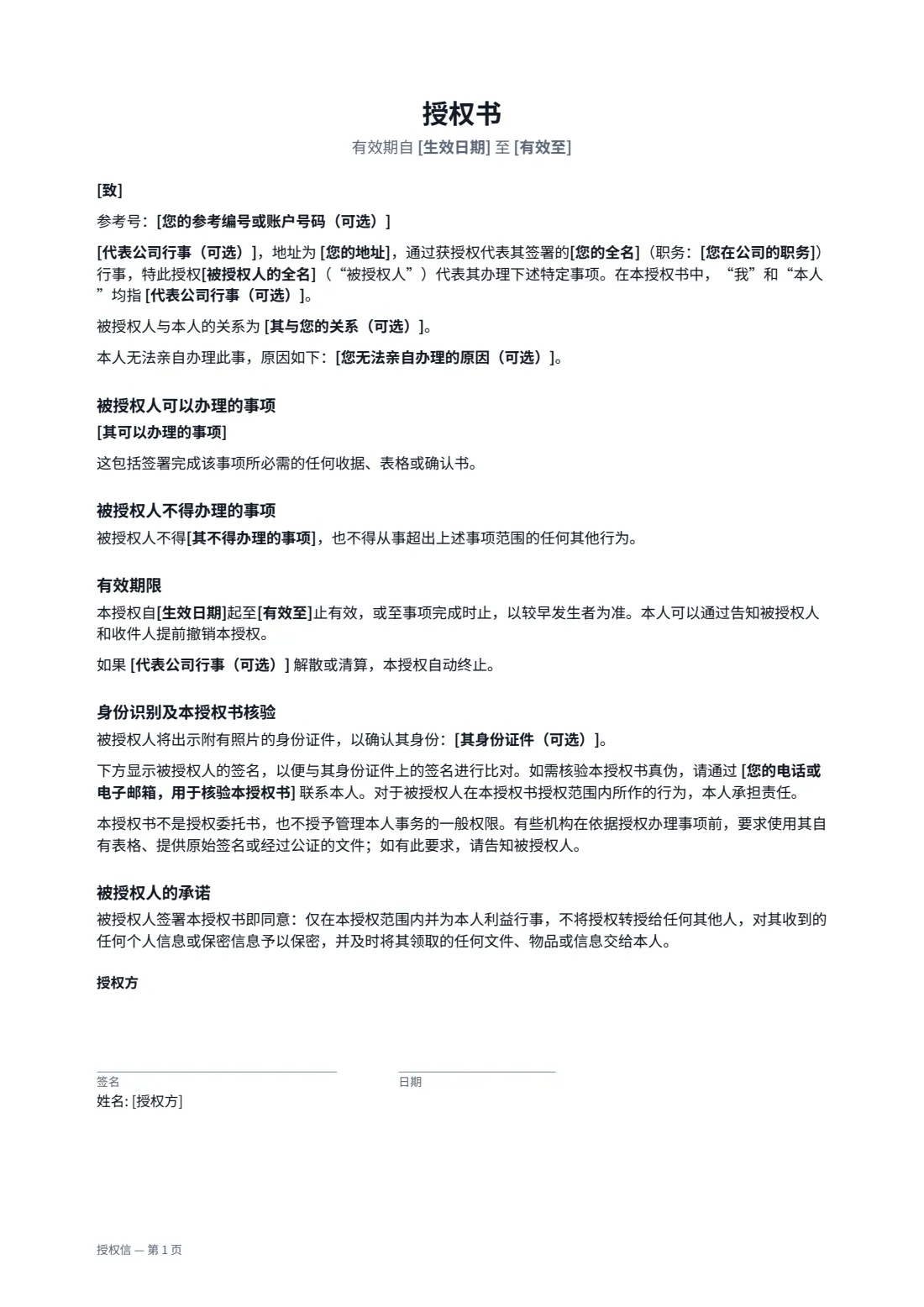 授权信 — 第 1 页，共 2 页