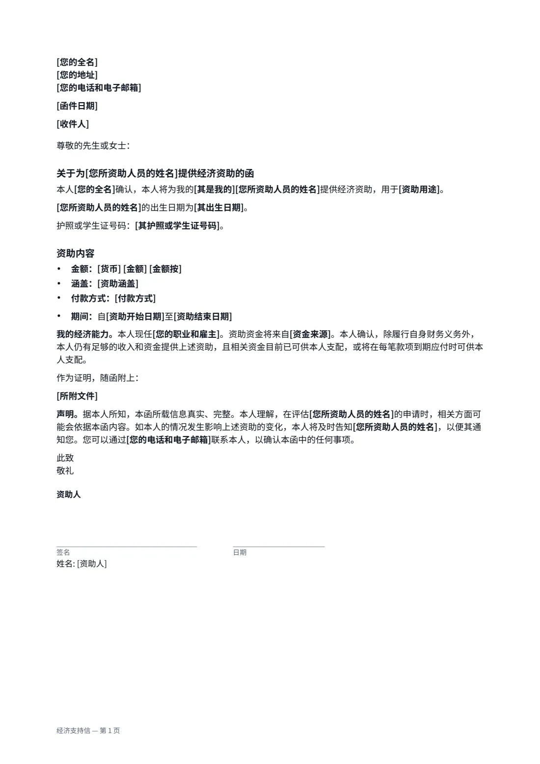 经济支持信 — 第 1 页，共 1 页