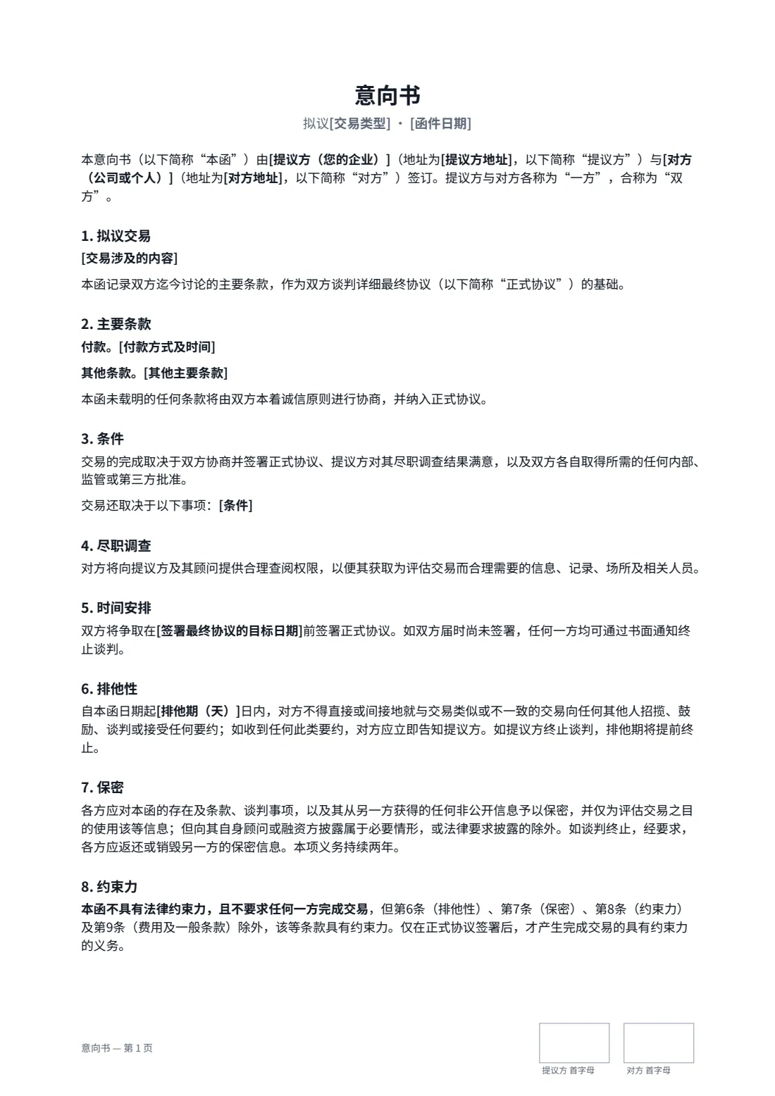 意向书 — 第 1 页，共 2 页