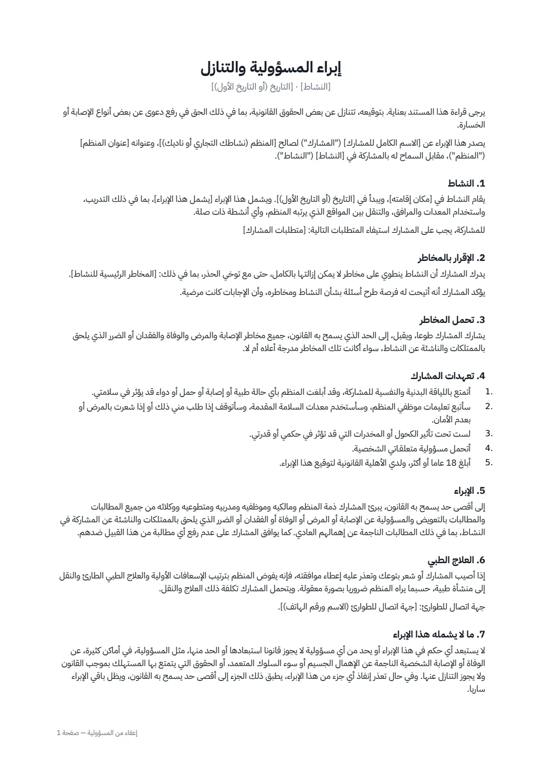 إعفاء من المسؤولية — الصفحة 1 من 2