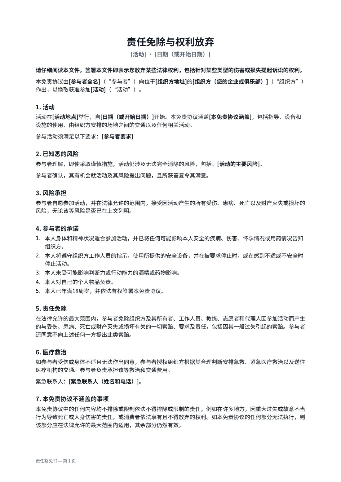 责任豁免书 — 第 1 页，共 2 页