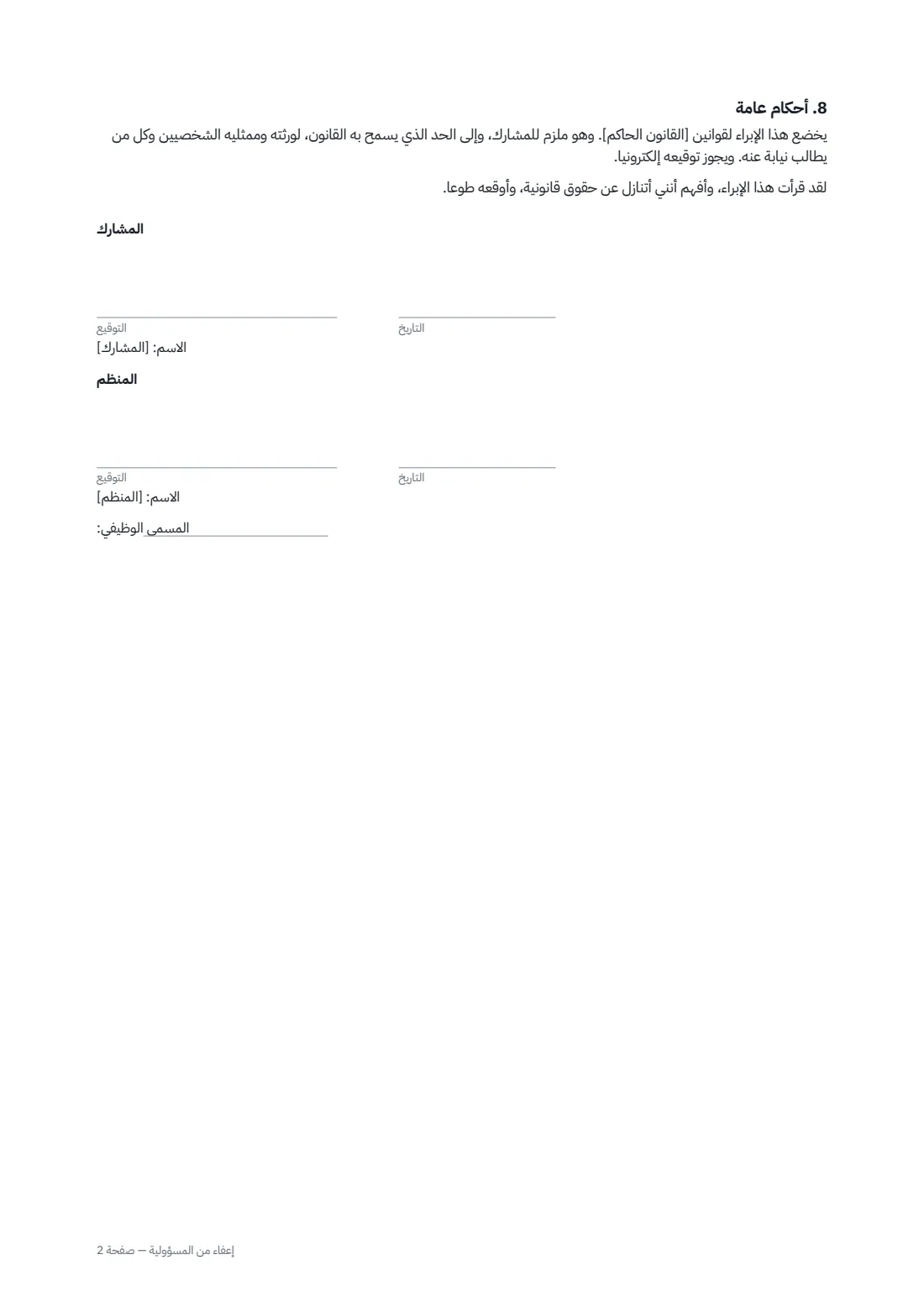 إعفاء من المسؤولية — الصفحة 2 من 2
