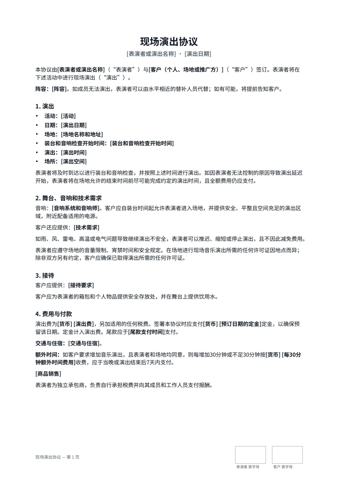现场演出协议 — 第 1 页，共 2 页