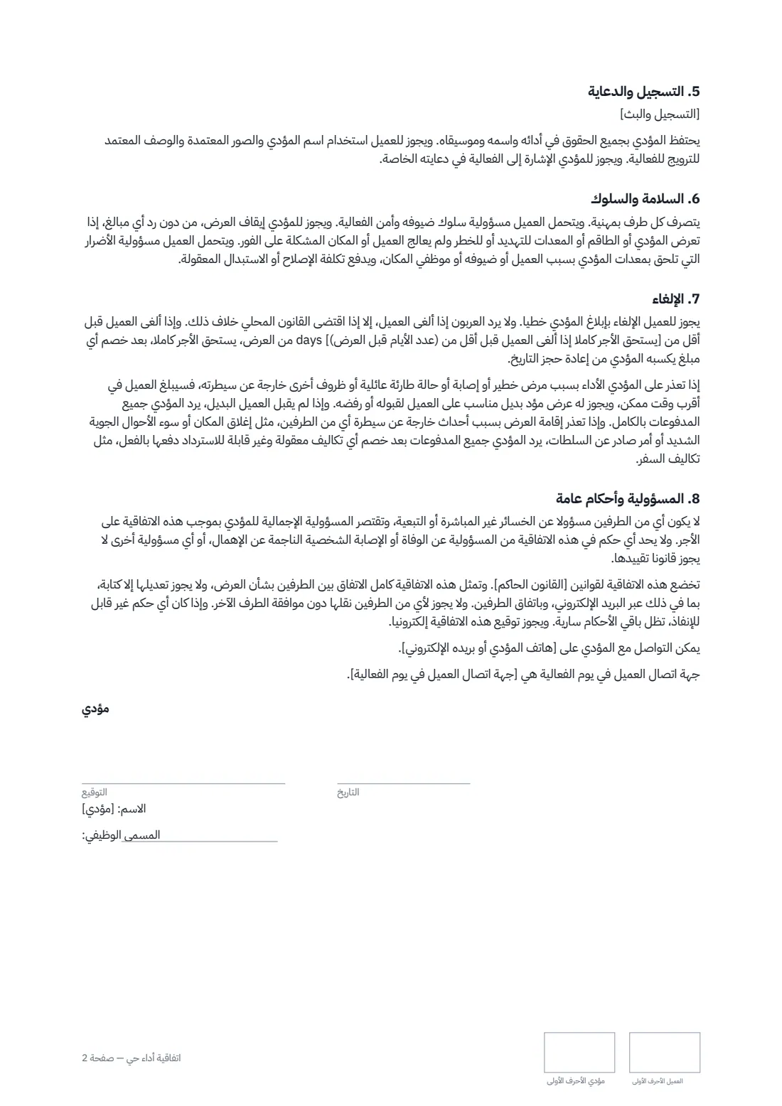 اتفاقية أداء حي — الصفحة 2 من 3