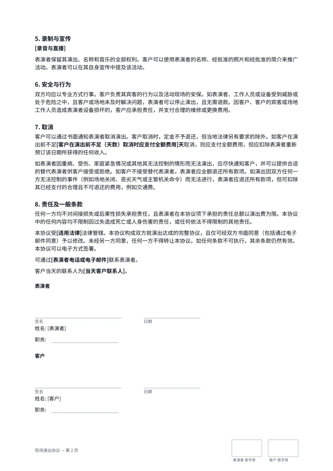 现场演出协议 — 第 2 页，共 2 页