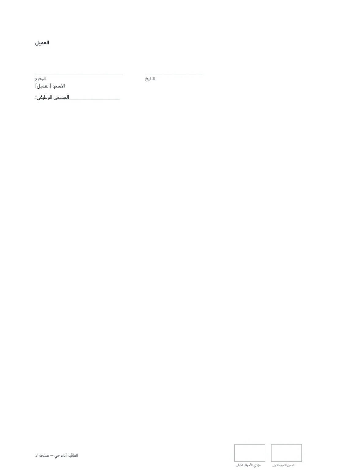 اتفاقية أداء حي — الصفحة 3 من 3