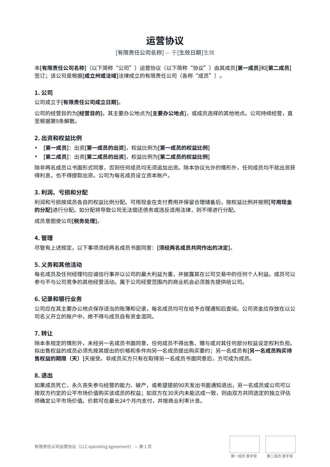 有限责任公司运营协议（LLC operating agreement） — 第 1 页，共 2 页