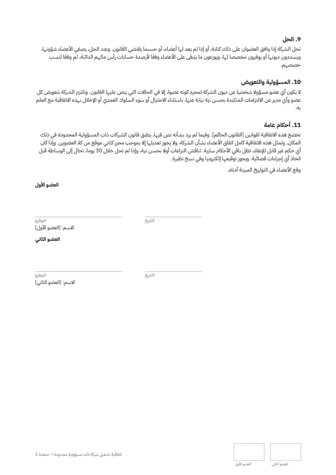 اتفاقية تشغيل شركة ذات مسؤولية محدودة — الصفحة 2 من 2