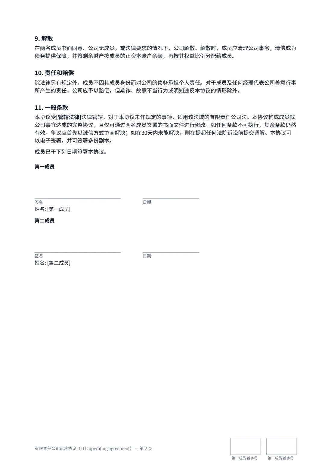 有限责任公司运营协议（LLC operating agreement） — 第 2 页，共 2 页