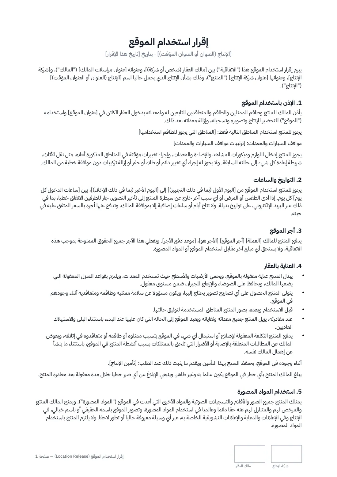 إقرار استخدام الموقع (Location Release) — الصفحة 1 من 2
