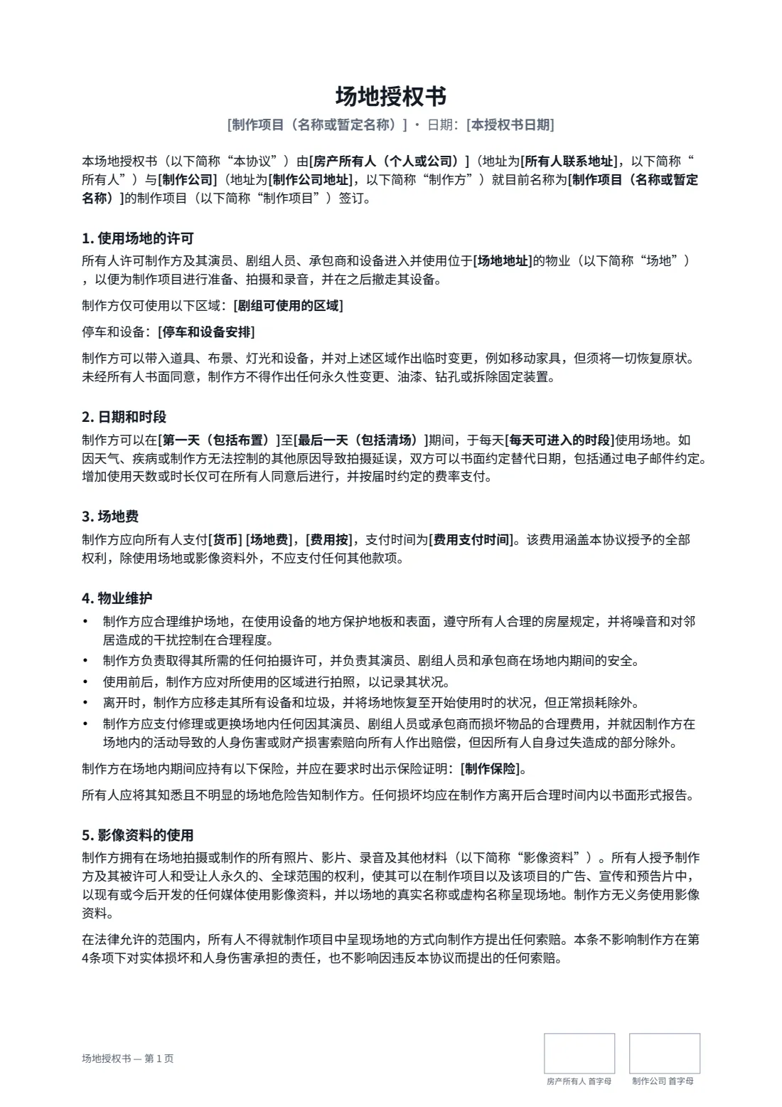 场地授权书 — 第 1 页，共 2 页