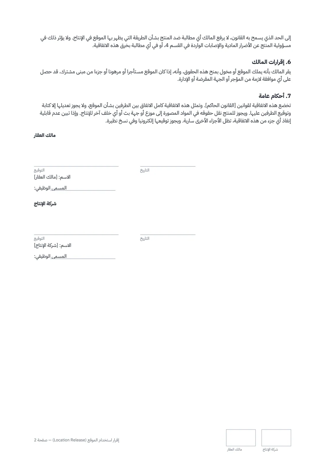إقرار استخدام الموقع (Location Release) — الصفحة 2 من 2