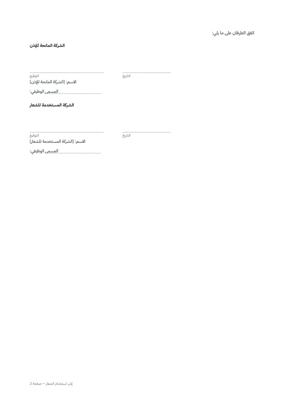 إذن استخدام الشعار — الصفحة 2 من 2