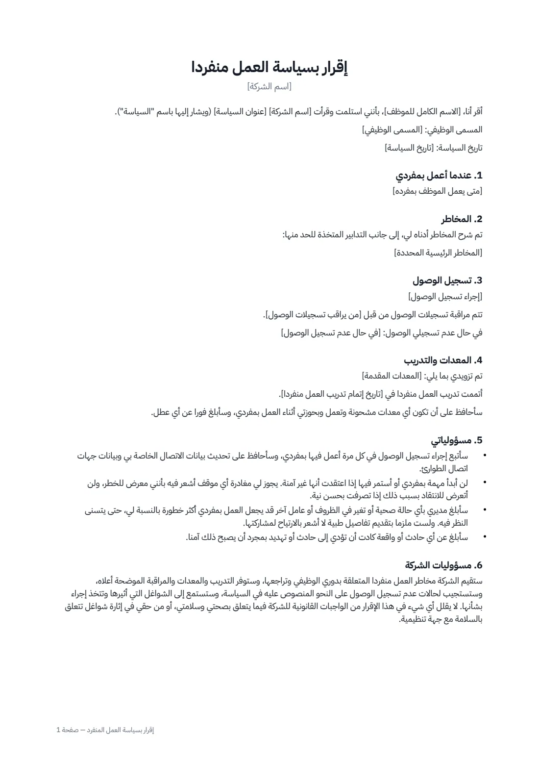 إقرار بسياسة العمل المنفرد — الصفحة 1 من 2