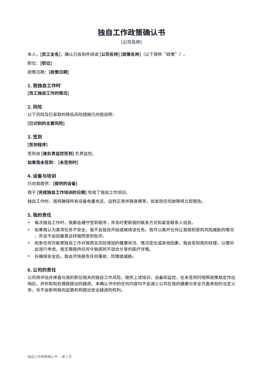 独自工作政策确认书 — 第 1 页，共 2 页